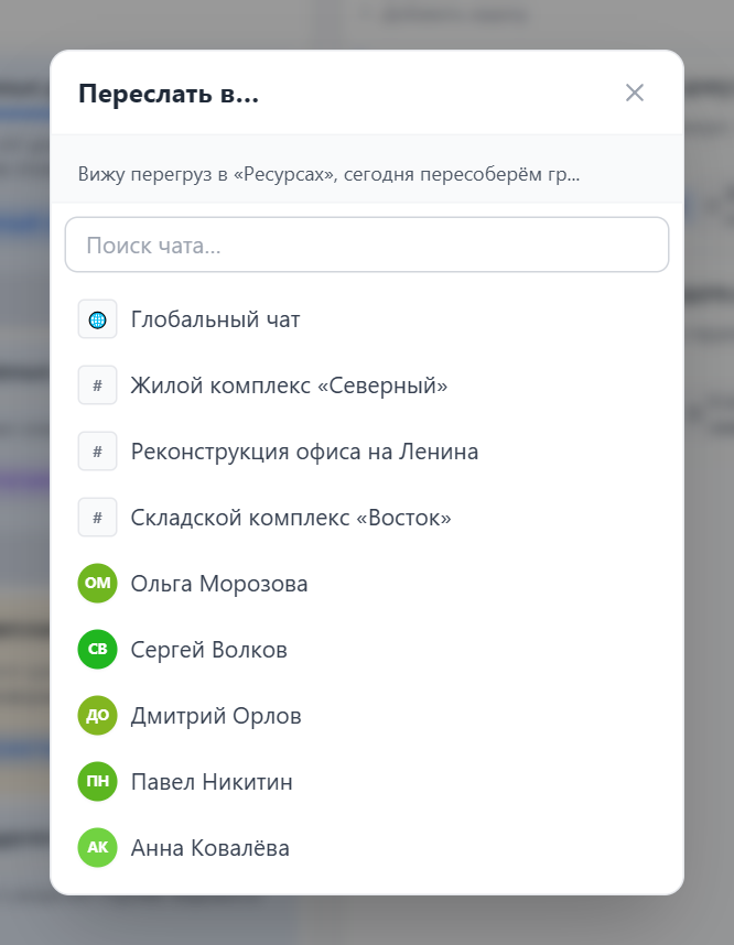 Диалог пересылки сообщения